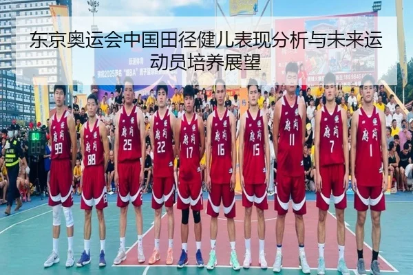东京奥运会中国田径健儿表现分析与未来运动员培养展望