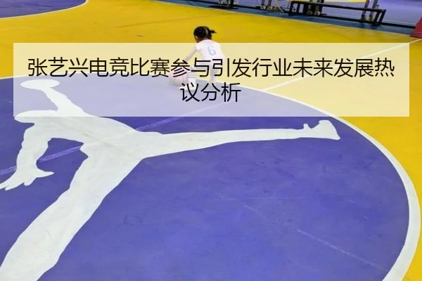 zhang-yi-xing-dian-jing-bi-sai-can-yu-yin-fa-hang-ye-wei-lai-fa-zhan-re-yi-fen-xi-2-466.jpg