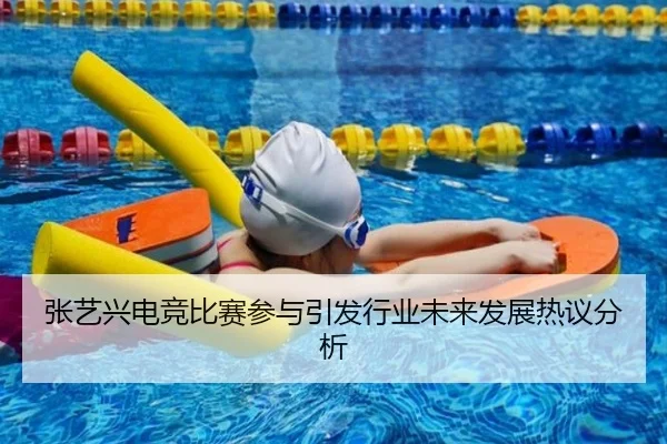 张艺兴电竞比赛参与引发行业未来发展热议分析