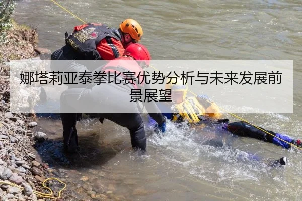 娜塔莉亚泰拳比赛优势分析与未来发展前景展望