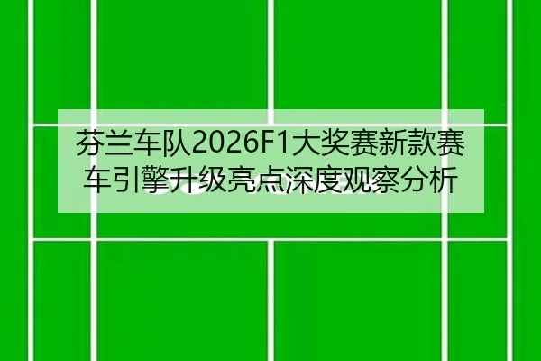 fen-lan-che-dui-da-jiang-sai-xin-kuan-sai-che-yin-qing-sheng-ji-liang-dian-shen-du-guan-cha-fen-xi-2-367.jpg
