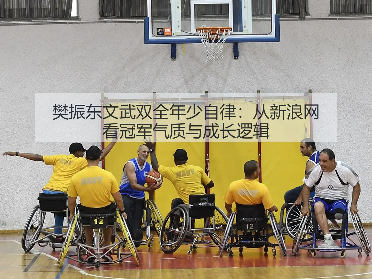樊振东文武双全年少自律：冠军气质与成长逻辑